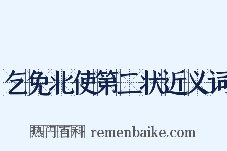 乞免北使第二状近义词是什么意思的图片